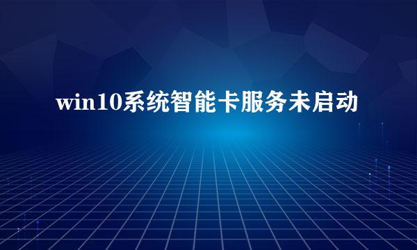 win10系统智能卡服务未启动