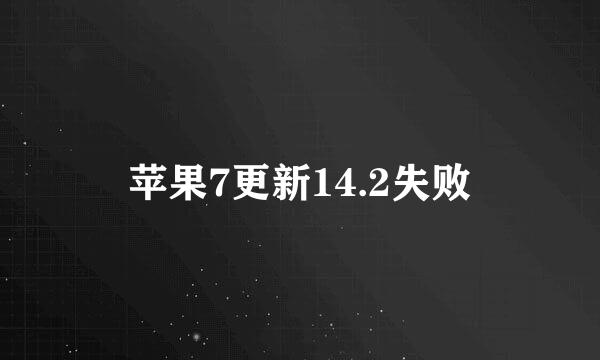 苹果7更新14.2失败