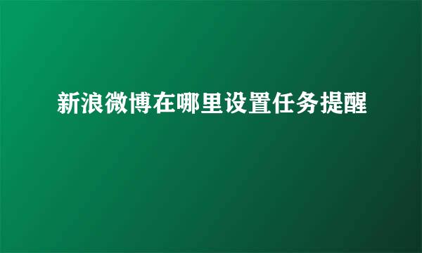 新浪微博在哪里设置任务提醒