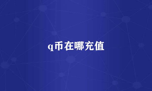 q币在哪充值