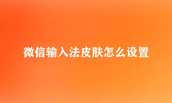 微信输入法皮肤怎么设置