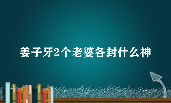 姜子牙2个老婆各封什么神