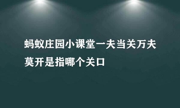 蚂蚁庄园小课堂一夫当关万夫莫开是指哪个关口