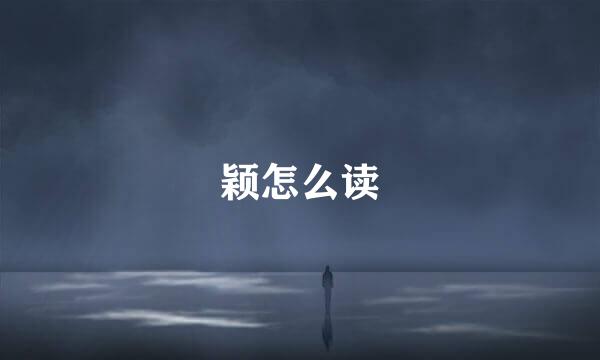 颖怎么读