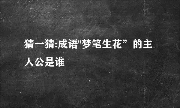 猜一猜:成语