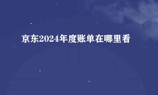京东2024年度账单在哪里看