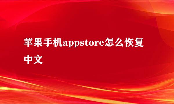 苹果手机appstore怎么恢复中文