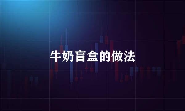 牛奶盲盒的做法