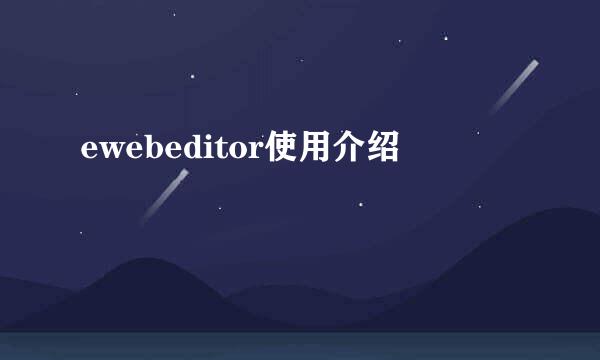 ewebeditor使用介绍
