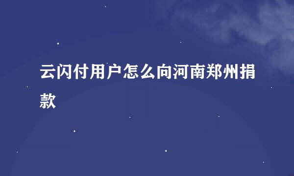 云闪付用户怎么向河南郑州捐款