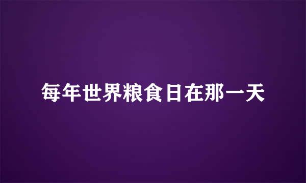 每年世界粮食日在那一天