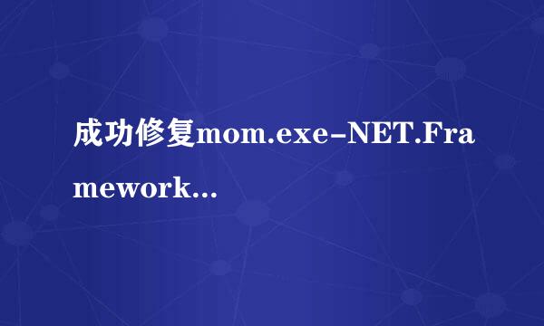 成功修复mom.exe-NET.Framework初始化错误