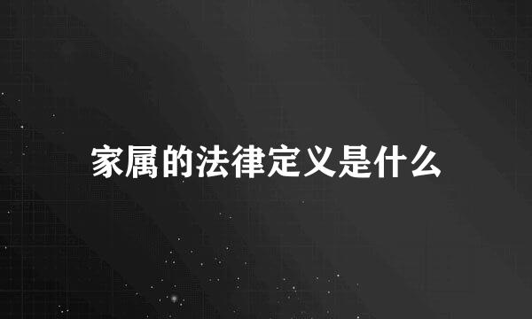 家属的法律定义是什么