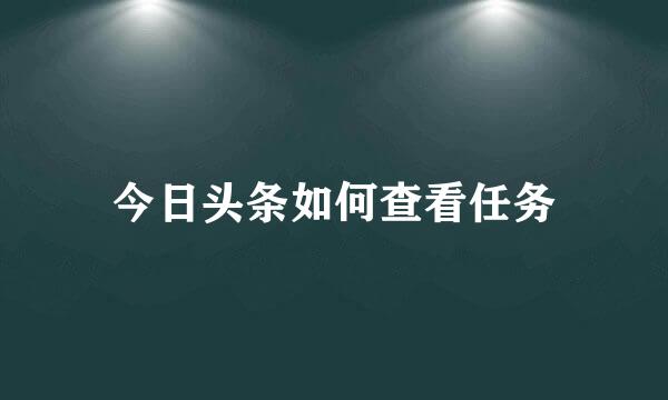 今日头条如何查看任务