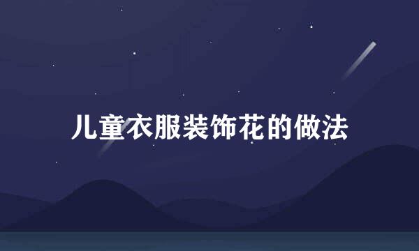 儿童衣服装饰花的做法