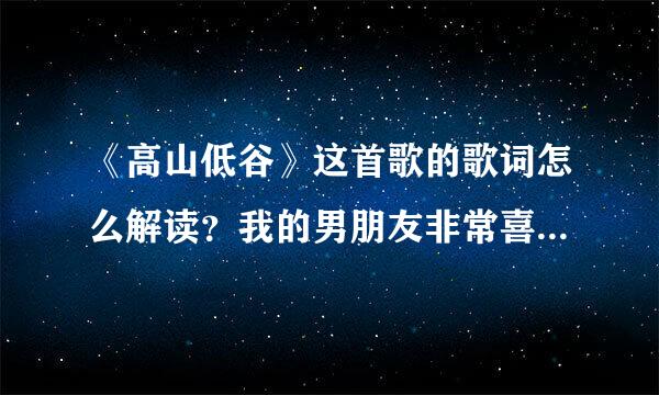 《高山低谷》这首歌的歌词怎么解读？我的男朋友非常喜爱这首歌