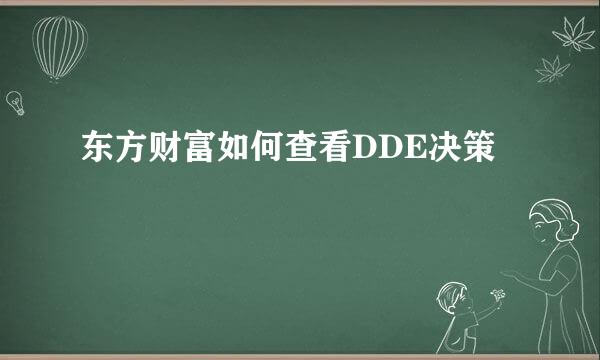 东方财富如何查看DDE决策