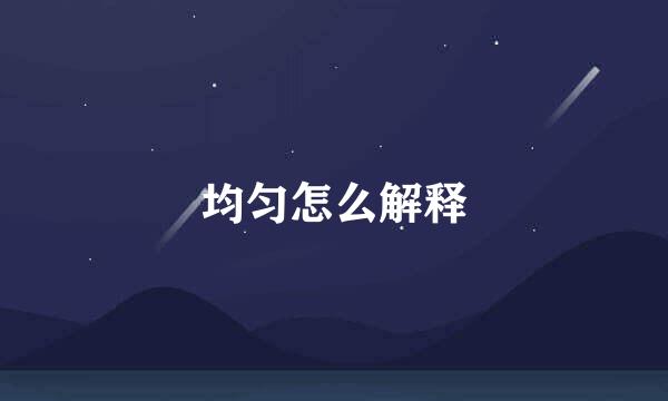 均匀怎么解释