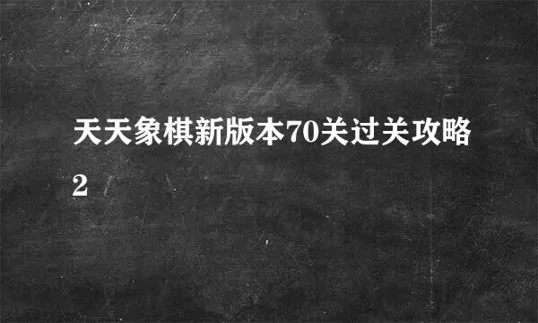 天天象棋新版本70关过关攻略2