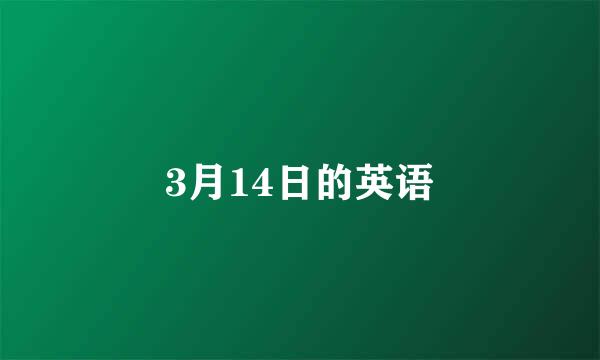 3月14日的英语