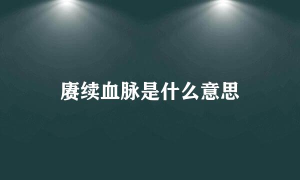 赓续血脉是什么意思