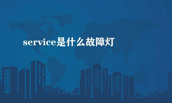 service是什么故障灯