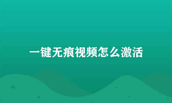 一键无痕视频怎么激活