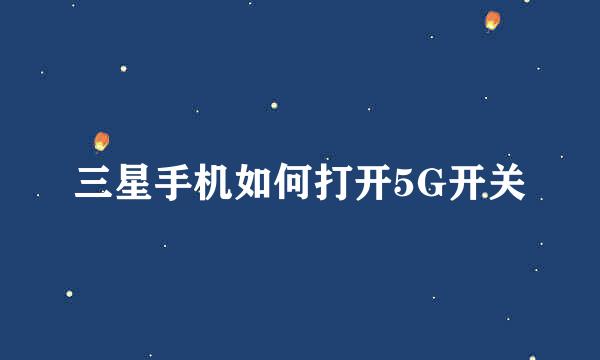 三星手机如何打开5G开关