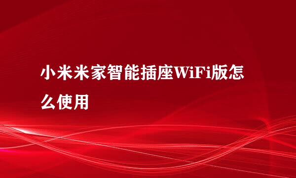 小米米家智能插座WiFi版怎么使用