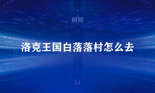 洛克王国白落落村怎么去