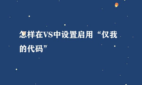 怎样在VS中设置启用“仅我的代码”