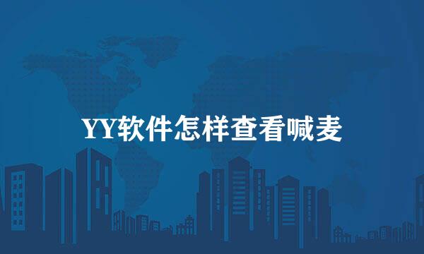 YY软件怎样查看喊麦