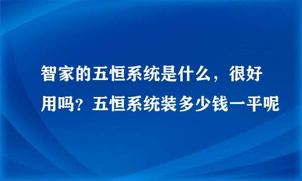 智家的五恒系统是什么,很好用吗?五恒系统装多少钱一平呢