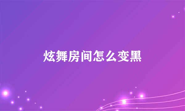 炫舞房间怎么变黑