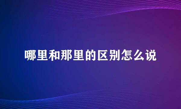 哪里和那里的区别怎么说