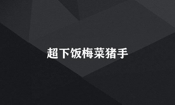 超下饭梅菜猪手