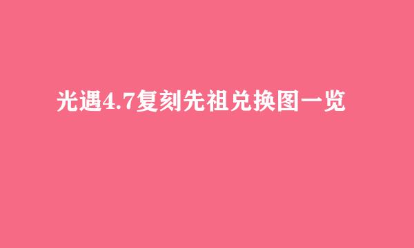 光遇4.7复刻先祖兑换图一览