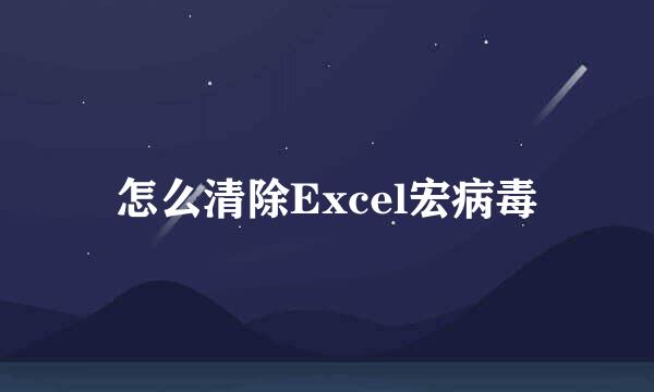 怎么清除Excel宏病毒