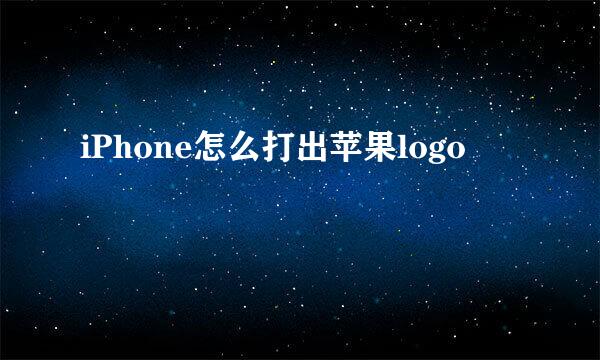 iPhone怎么打出苹果logo
