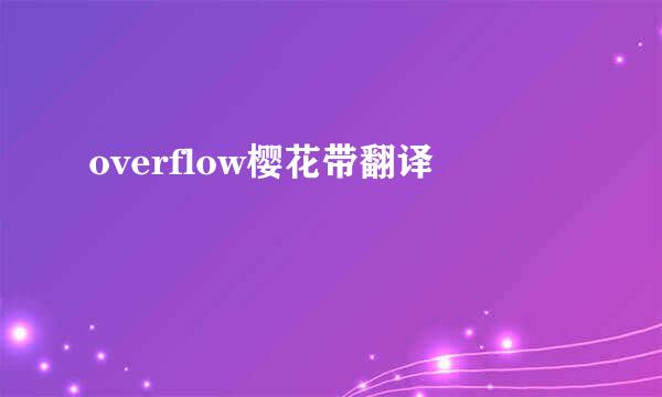 overflow樱花带翻译