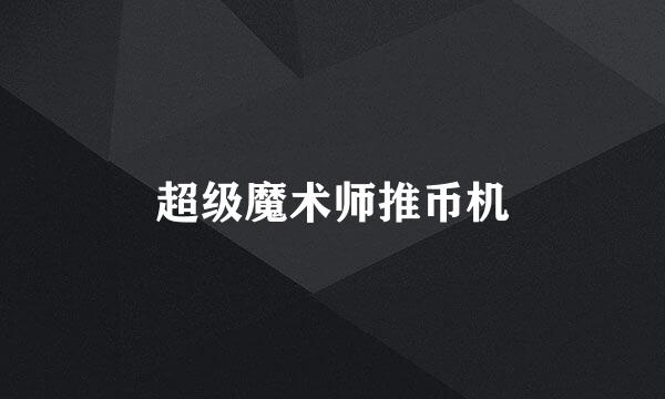超级魔术师推币机