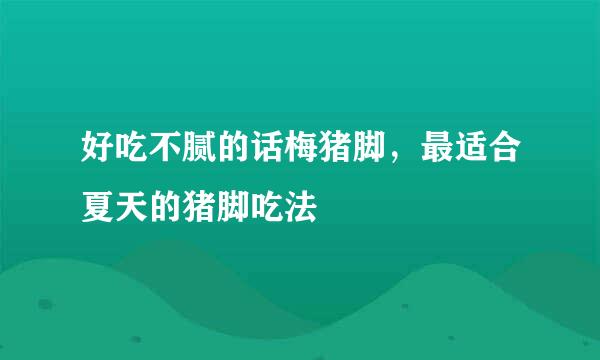 好吃不腻的话梅猪脚，最适合夏天的猪脚吃法