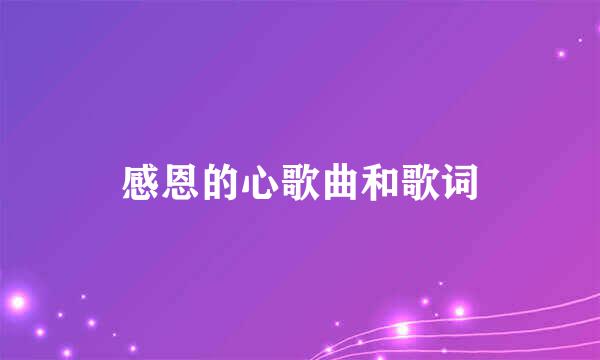 感恩的心歌曲和歌词