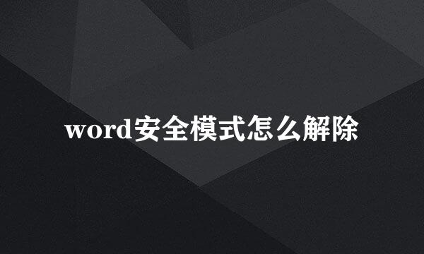 word安全模式怎么解除