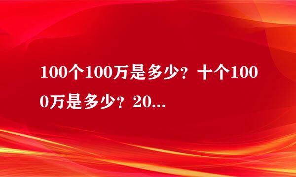 100个100万是多少？十个1000万是多少？20个500万是多少