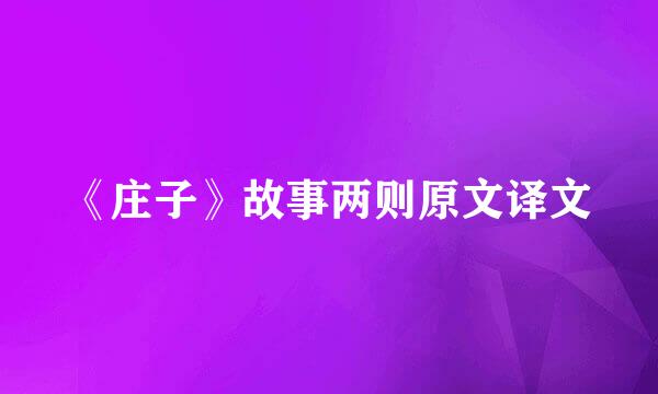 《庄子》故事两则原文译文