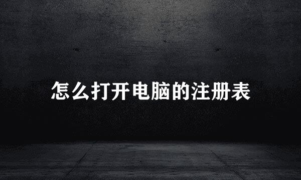 怎么打开电脑的注册表
