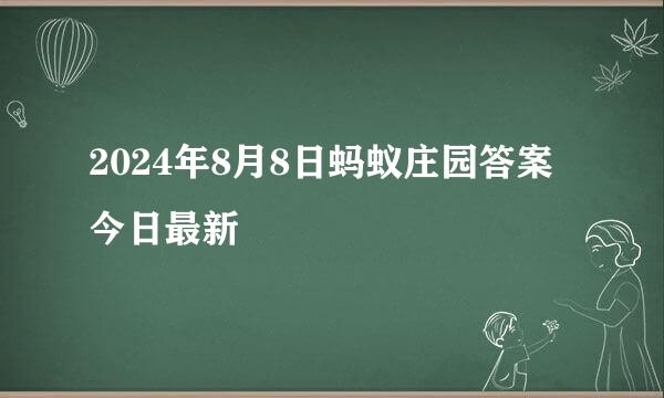 2024年8月8日蚂蚁庄园答案今日最新