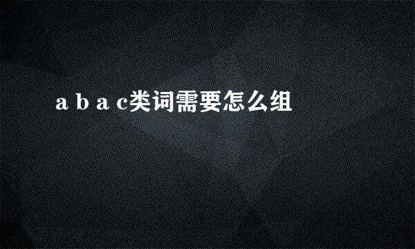 a b a c类词需要怎么组
