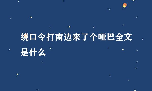 绕口令打南边来了个哑巴全文是什么